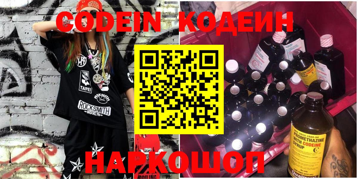 Кодеин Purple Drank  Вход с VPN  Бор 